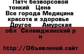 Патч безворсовой тонкий › Цена ­ 6 000 - Все города Медицина, красота и здоровье » Другое   . Амурская обл.,Селемджинский р-н